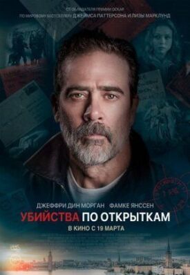 Постер к фильму Убийства по открыткам онлайн бесплатно в 720р и HD