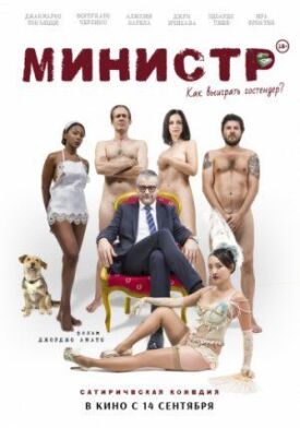Постер к фильму Министр онлайн бесплатно в 720р и HD