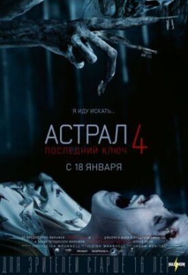 Постер к фильму Астрал 4: Последний ключ онлайн бесплатно в 720р и HD