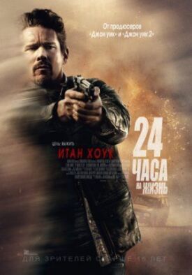Постер к фильму 24 часа на жизнь онлайн бесплатно в 720р и HD