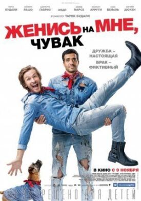 Постер к фильму Женись на мне, чувак онлайн бесплатно в 720р и HD